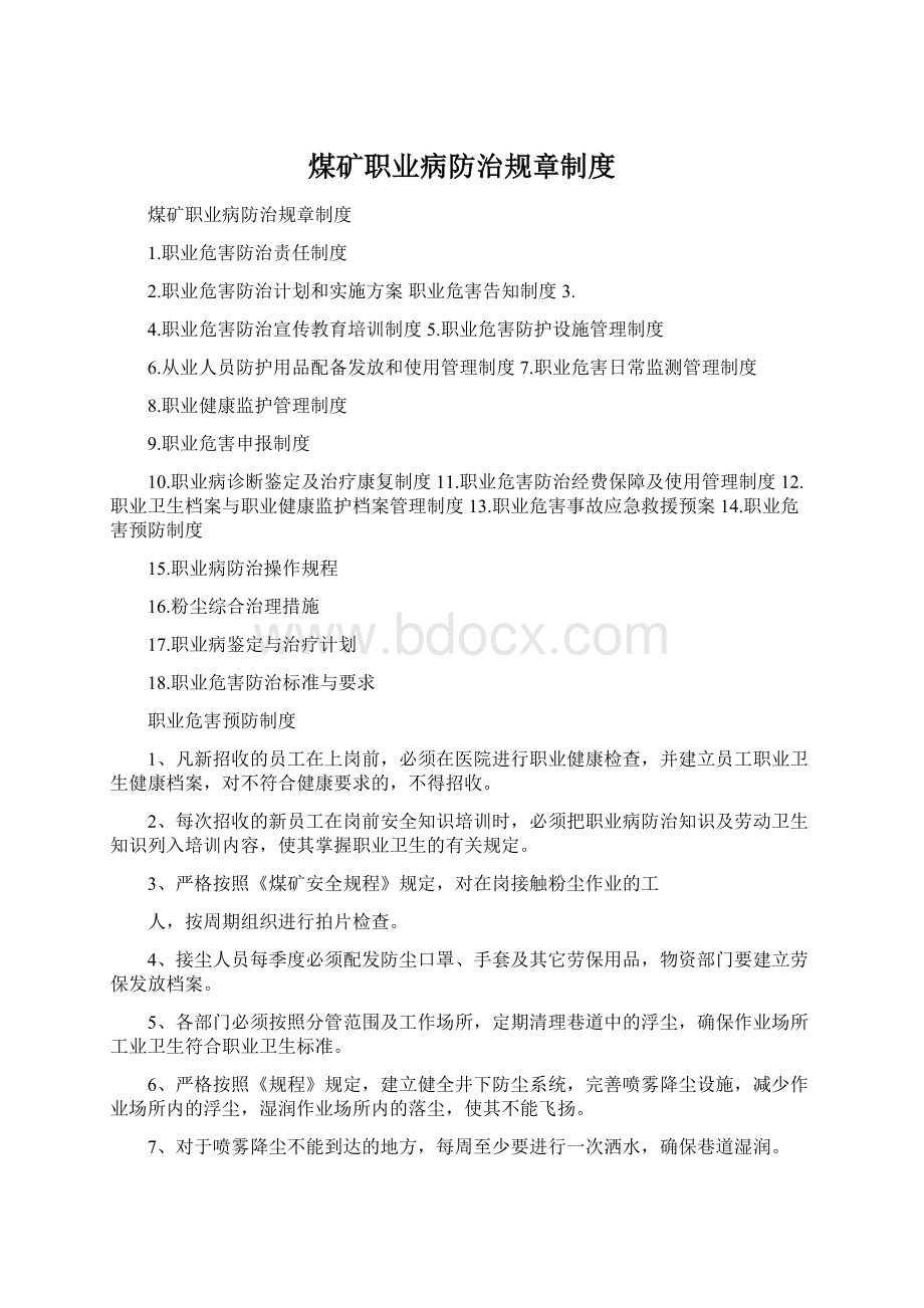 煤矿职业病防治规章制度.docx_第1页