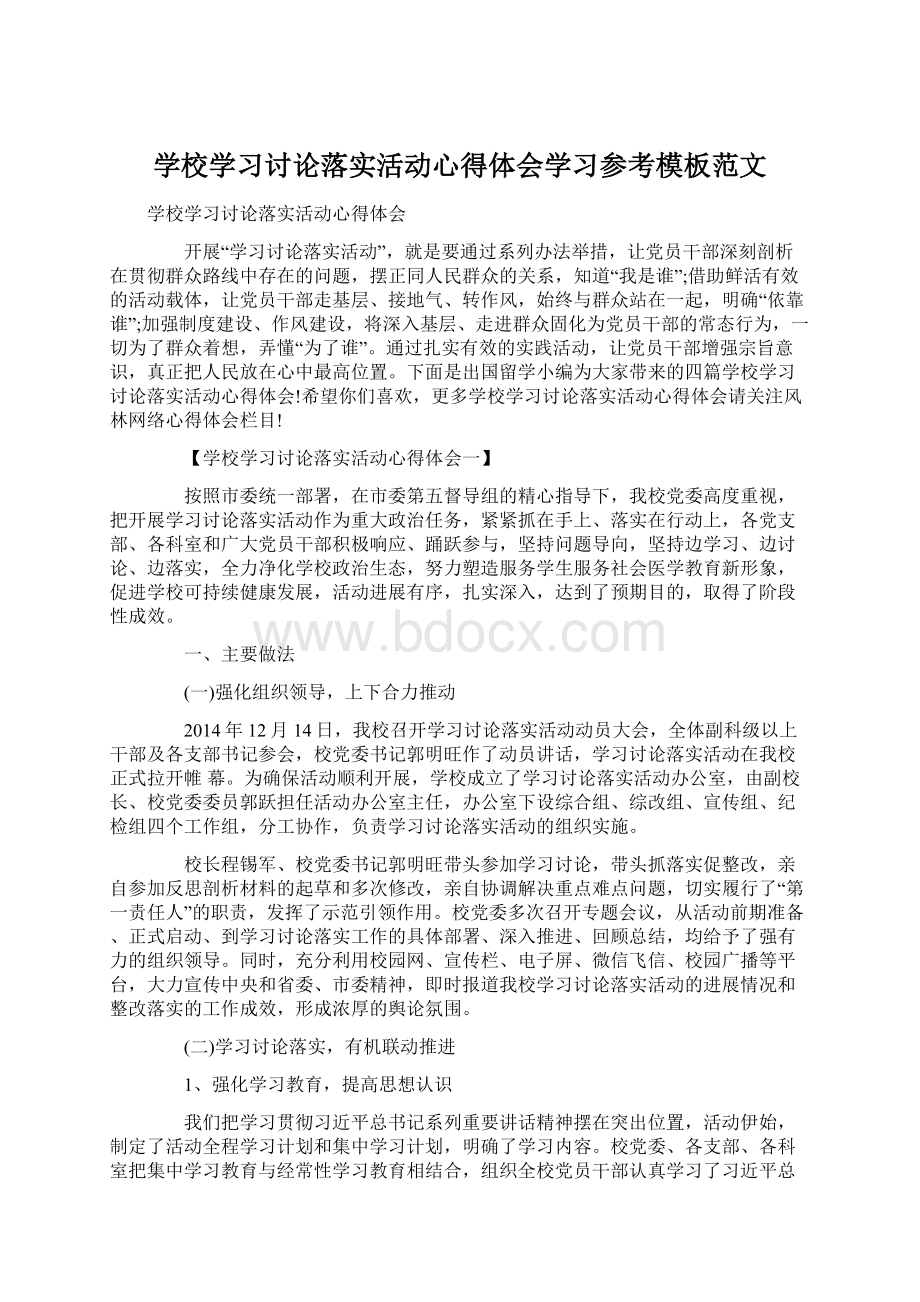 学校学习讨论落实活动心得体会学习参考模板范文Word文档下载推荐.docx_第1页