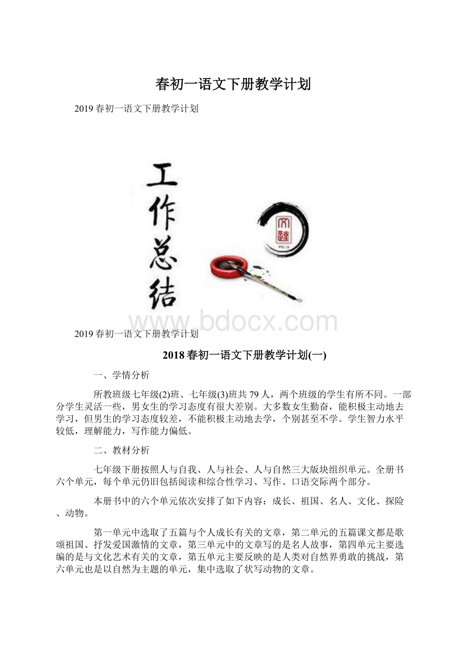 春初一语文下册教学计划Word文档格式.docx_第1页