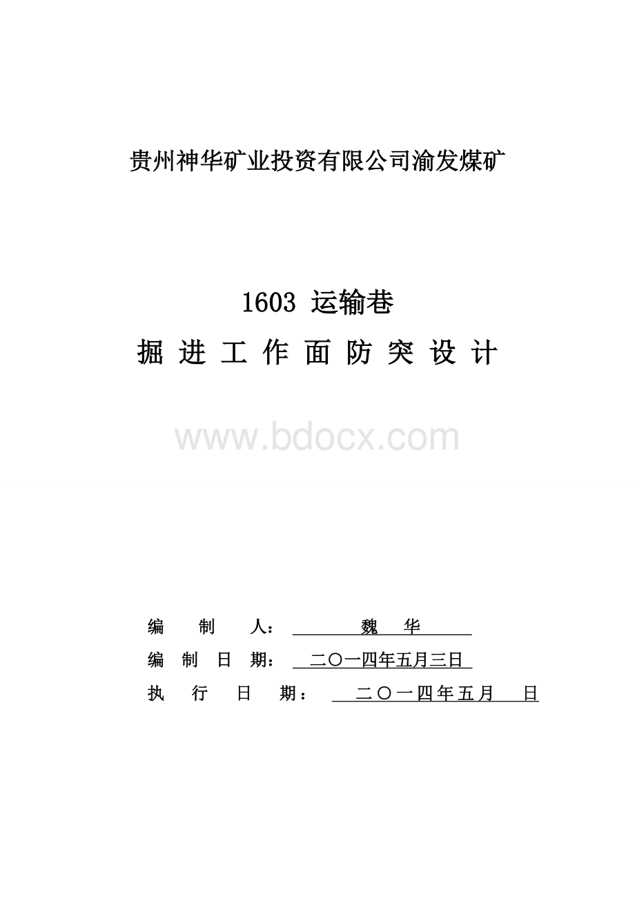 贵州神华矿业投资有限公司渝发煤矿1603运输巷防突设计.doc