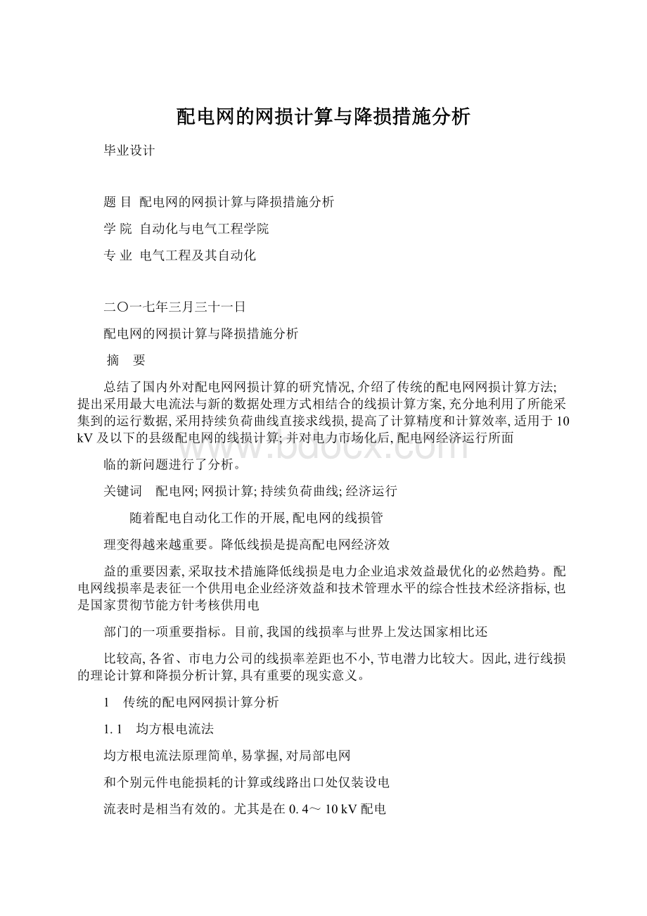 配电网的网损计算与降损措施分析Word下载.docx