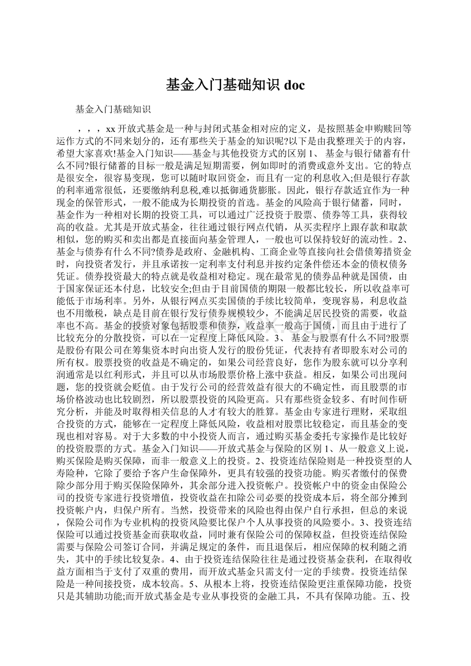 基金入门基础知识docWord格式文档下载.docx