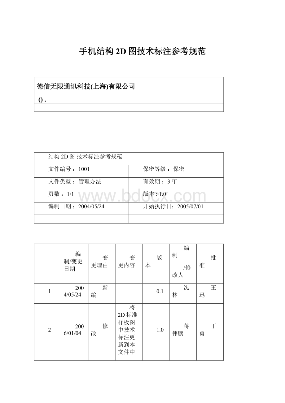 手机结构2D图技术标注参考规范Word下载.docx_第1页