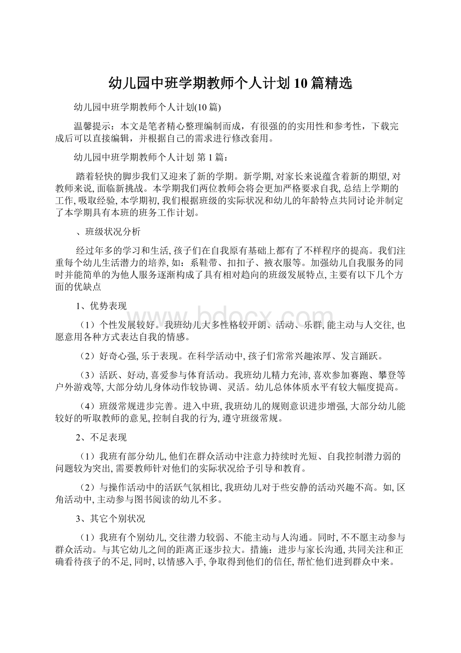 幼儿园中班学期教师个人计划10篇精选.docx_第1页