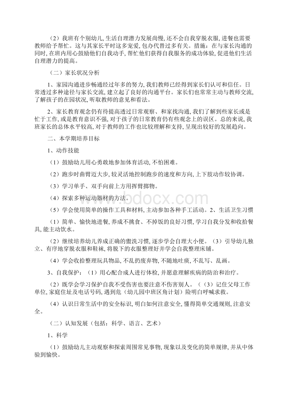 幼儿园中班学期教师个人计划10篇精选Word文件下载.docx_第2页