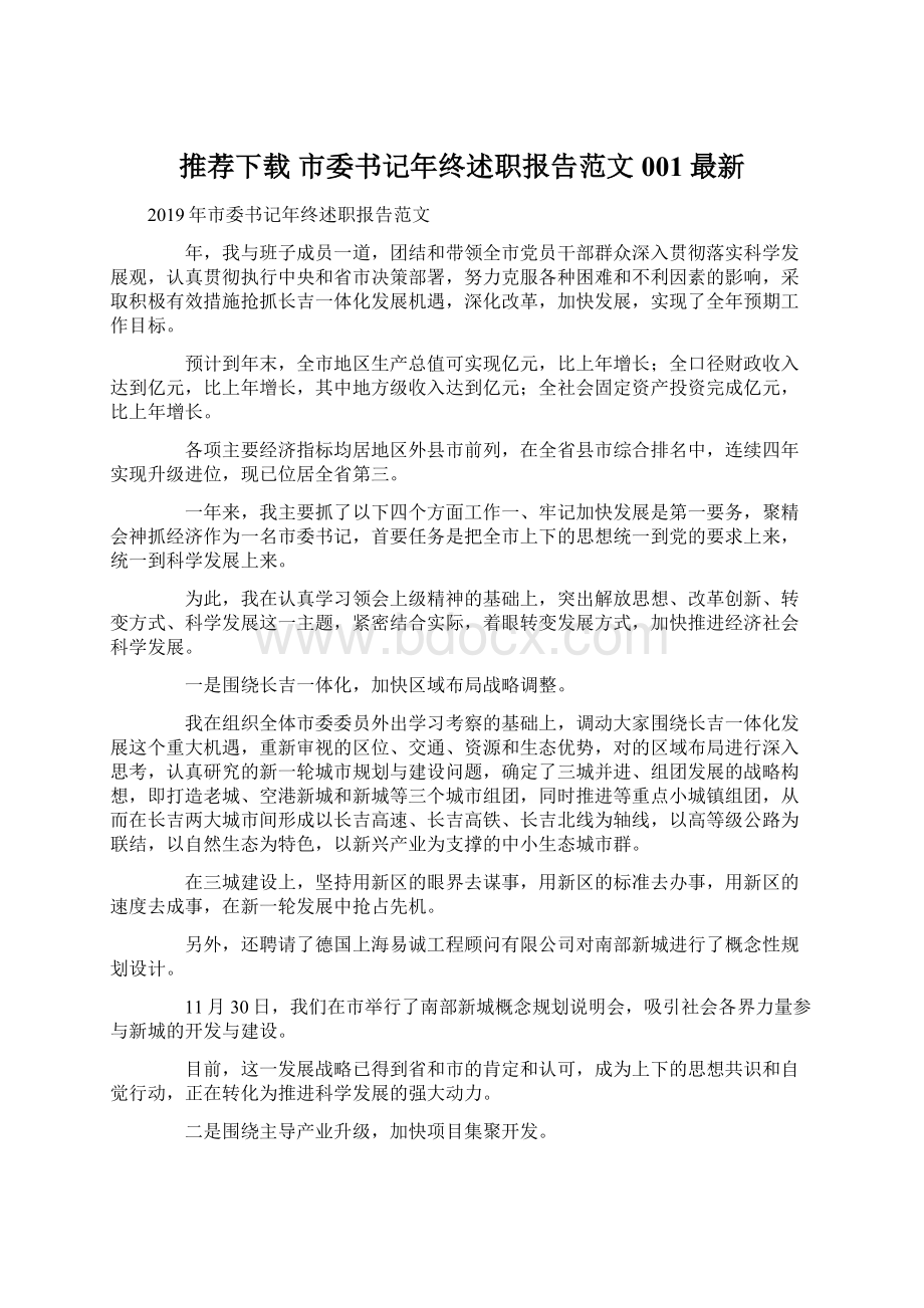 推荐下载市委书记年终述职报告范文001最新Word文档下载推荐.docx