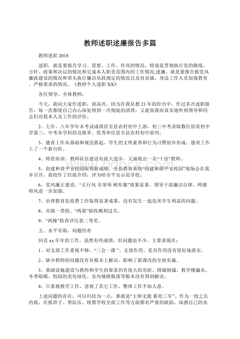 教师述职述廉报告多篇Word文档下载推荐.docx