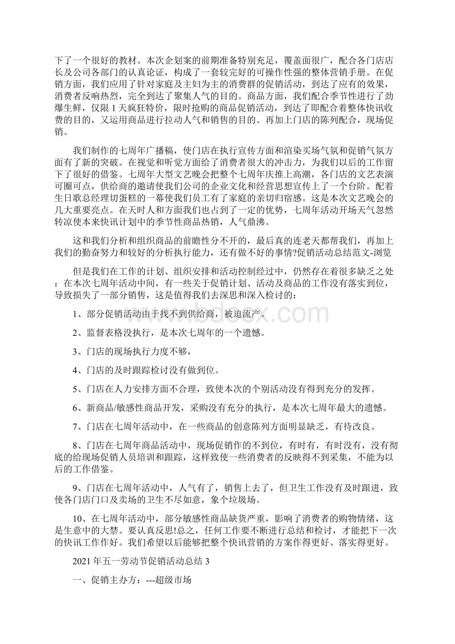 五一劳动节促销活动总结Word文档下载推荐.docx_第2页