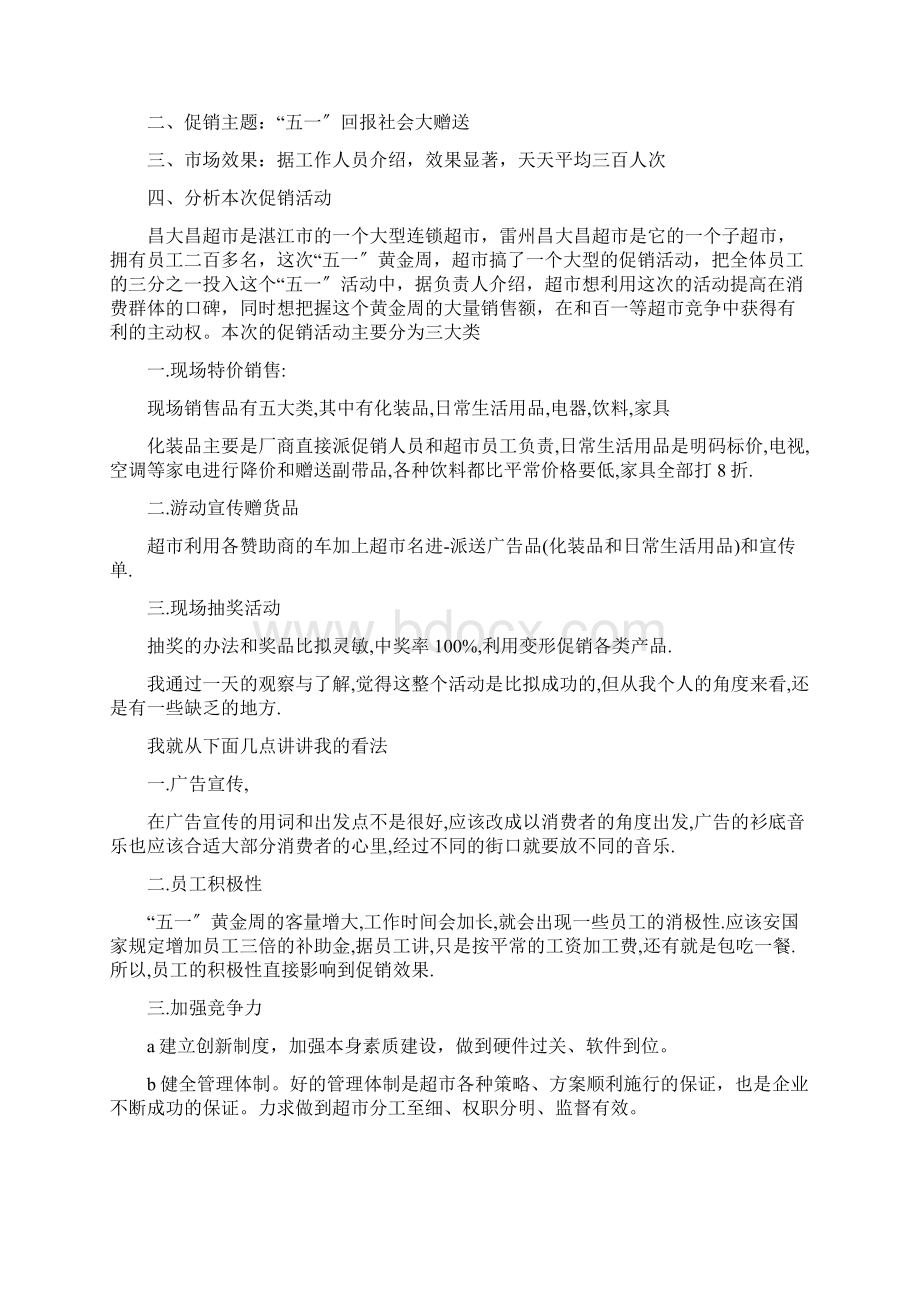 五一劳动节促销活动总结Word文档下载推荐.docx_第3页