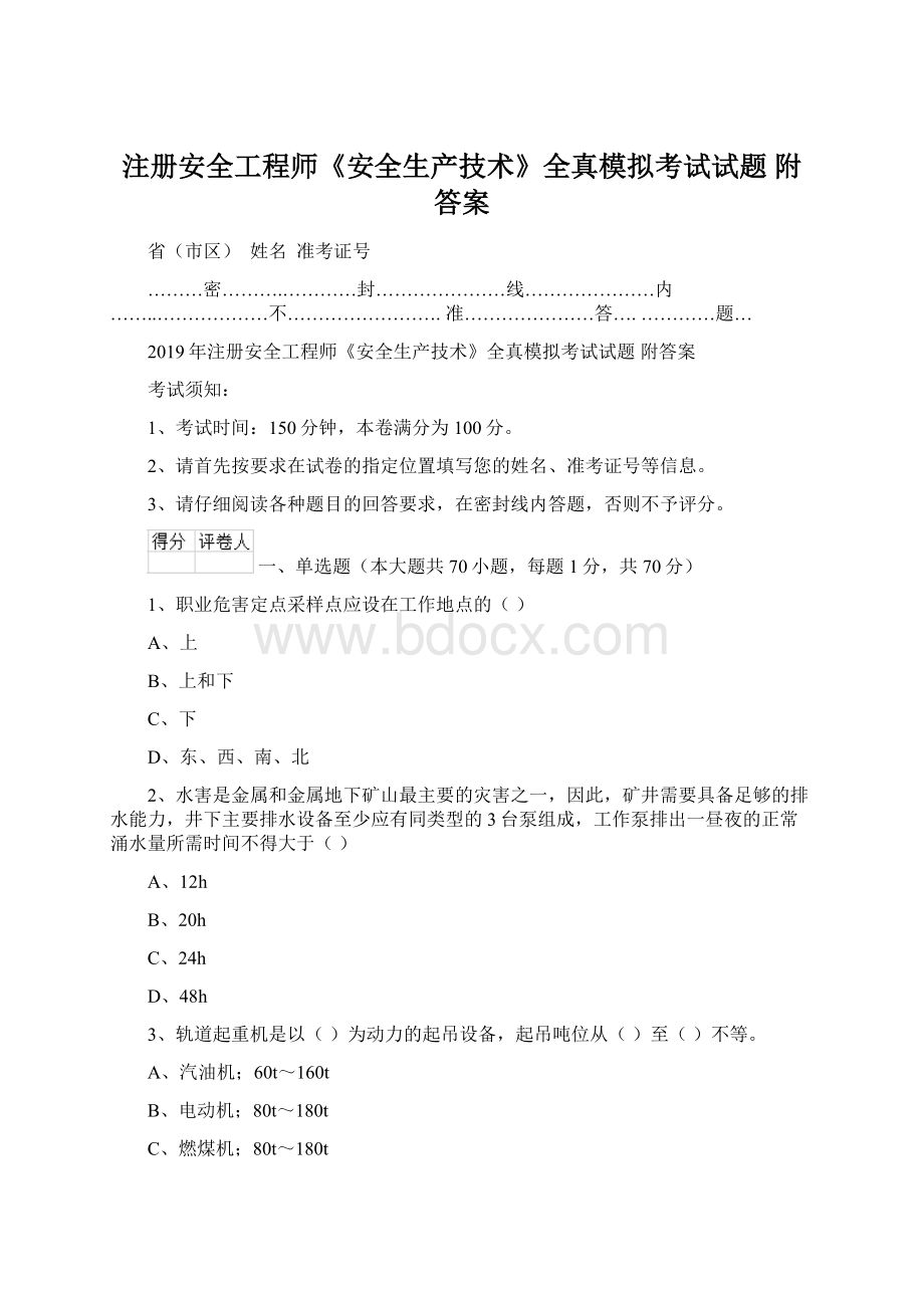 注册安全工程师《安全生产技术》全真模拟考试试题 附答案Word文档下载推荐.docx