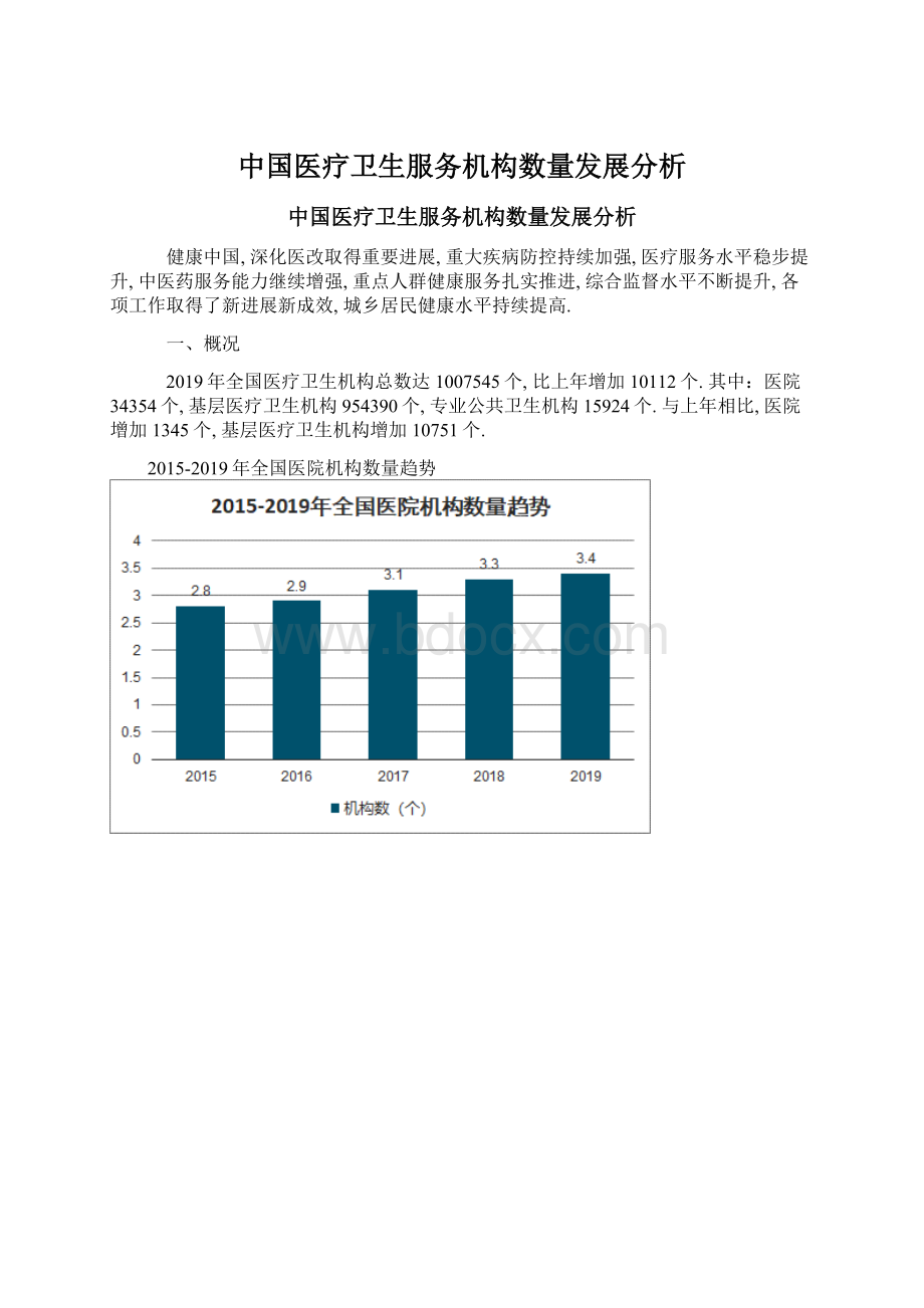 中国医疗卫生服务机构数量发展分析.docx_第1页