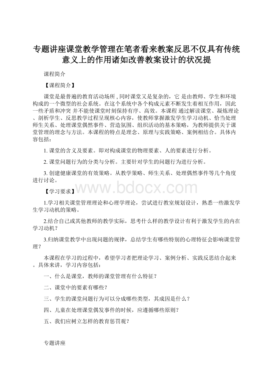 专题讲座课堂教学管理在笔者看来教案反思不仅具有传统意义上的作用诸如改善教案设计的状况提.docx_第1页