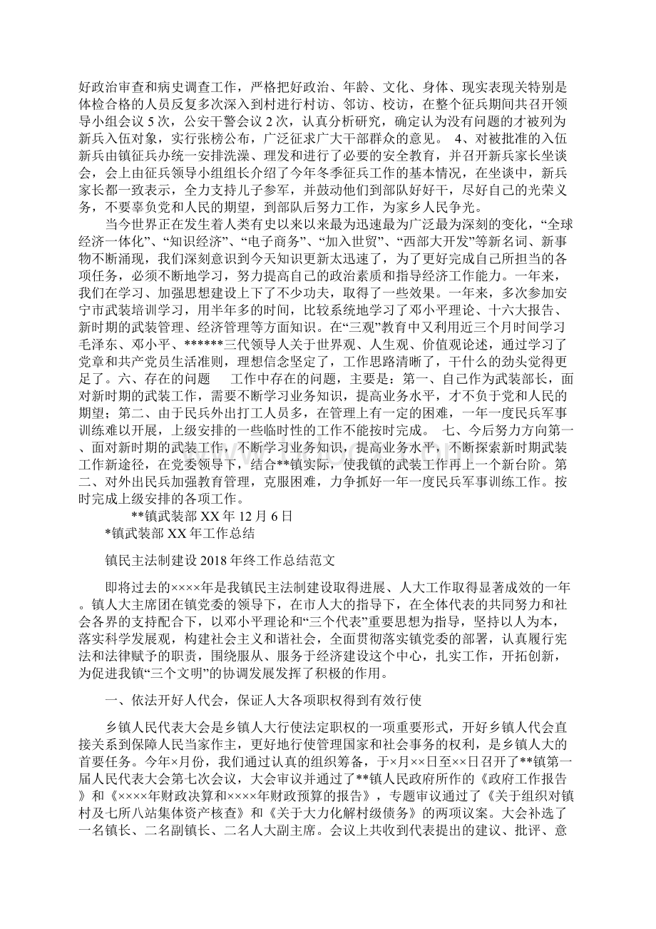 镇武装部工作总结与镇民主法制建设终工作总结范文汇编docWord格式文档下载.docx_第3页