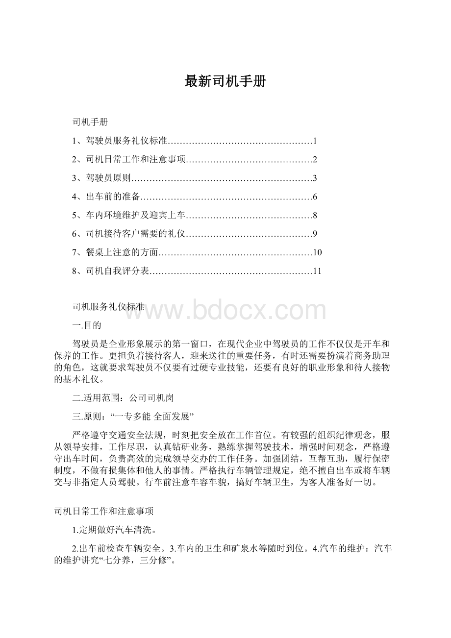 最新司机手册Word文档下载推荐.docx_第1页