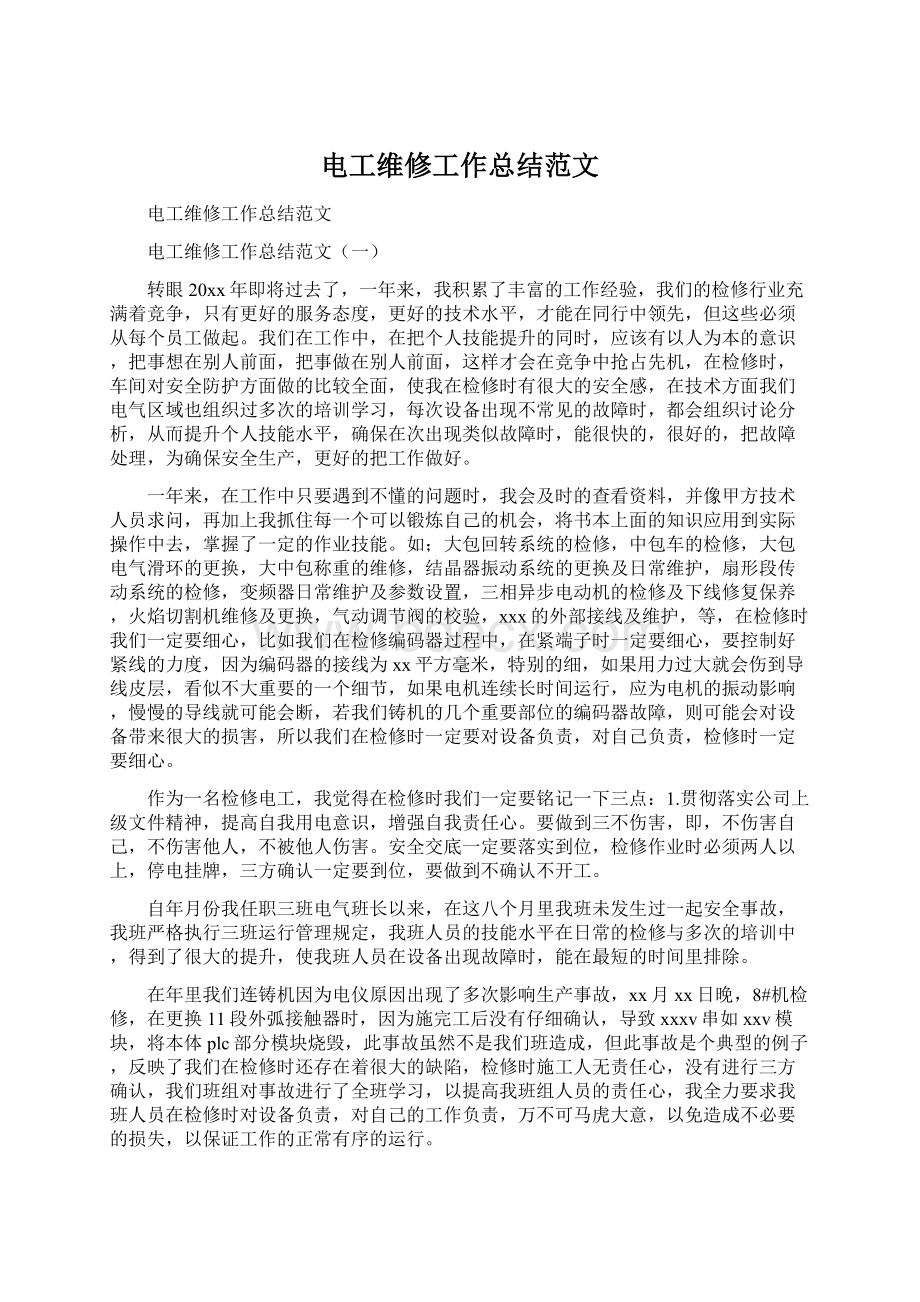 电工维修工作总结范文Word格式文档下载.docx