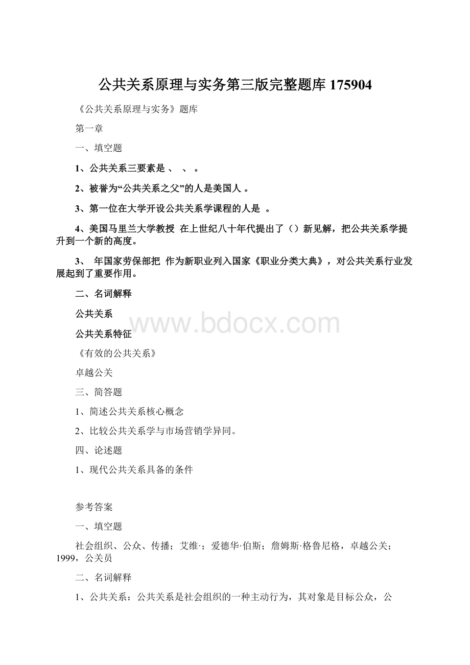 公共关系原理与实务第三版完整题库175904Word下载.docx