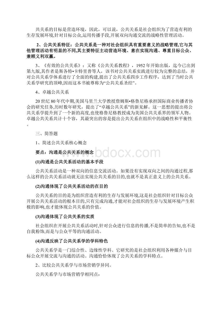 公共关系原理与实务第三版完整题库175904Word下载.docx_第2页