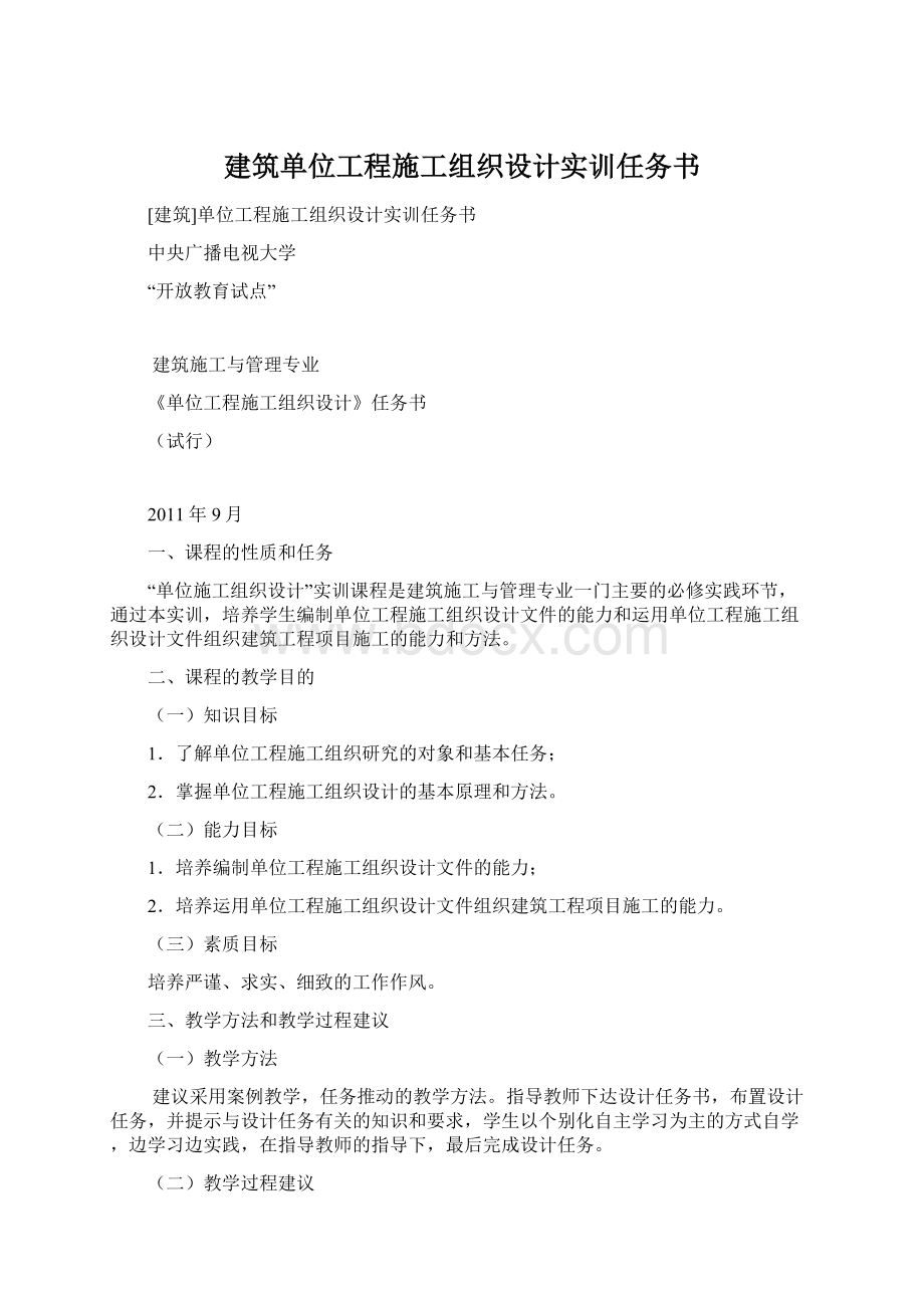 建筑单位工程施工组织设计实训任务书.docx