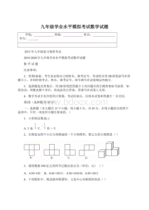 九年级学业水平模拟考试数学试题.docx