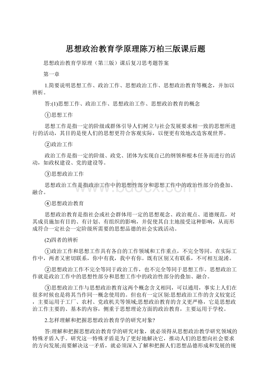 思想政治教育学原理陈万柏三版课后题Word格式.docx_第1页