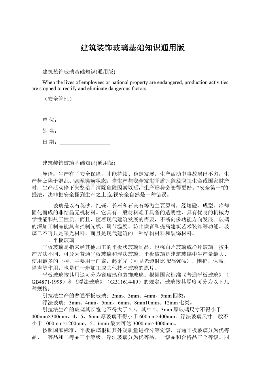 建筑装饰玻璃基础知识通用版Word格式文档下载.docx_第1页