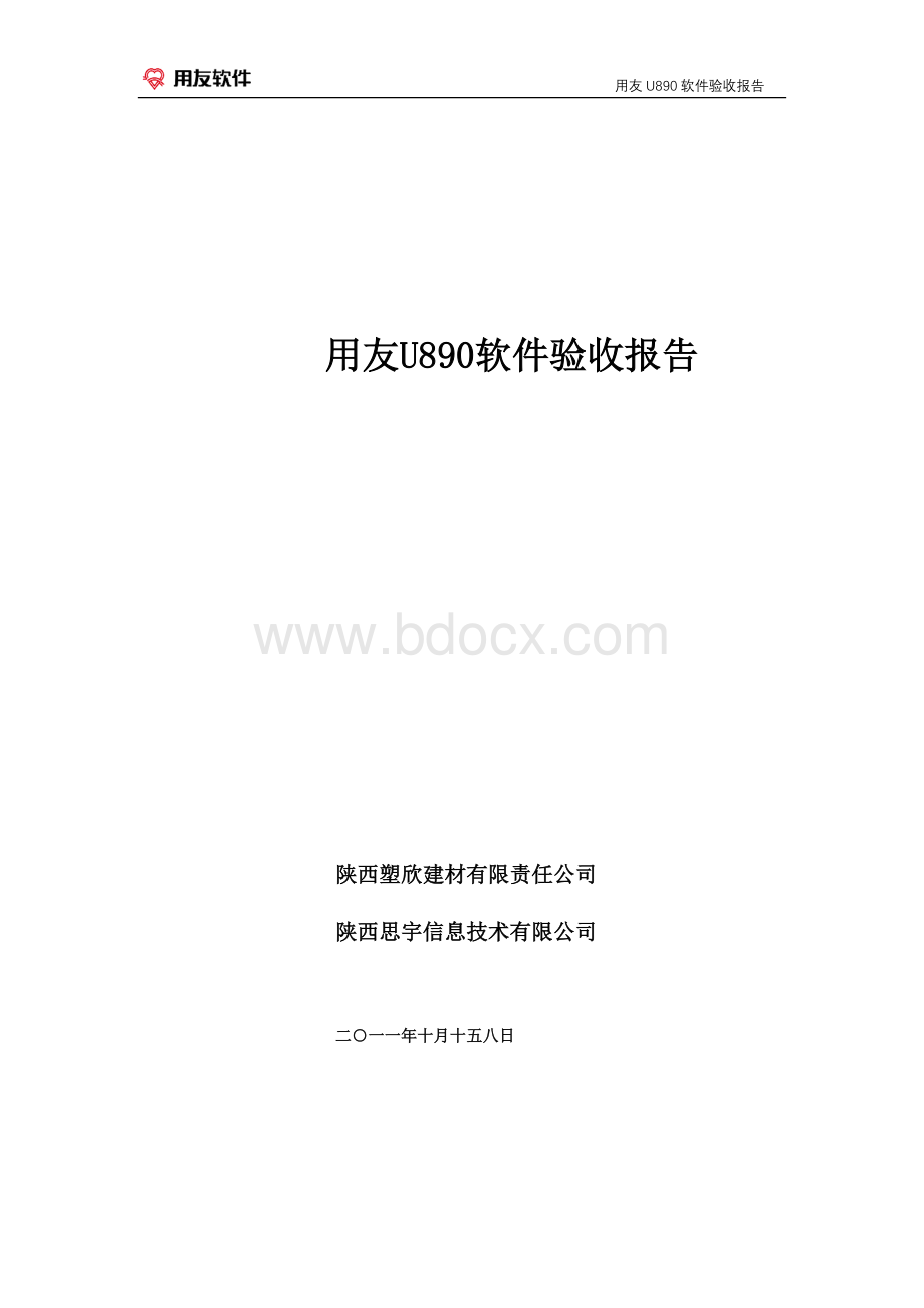 用友ERP项目验收报告Word文件下载.doc_第1页