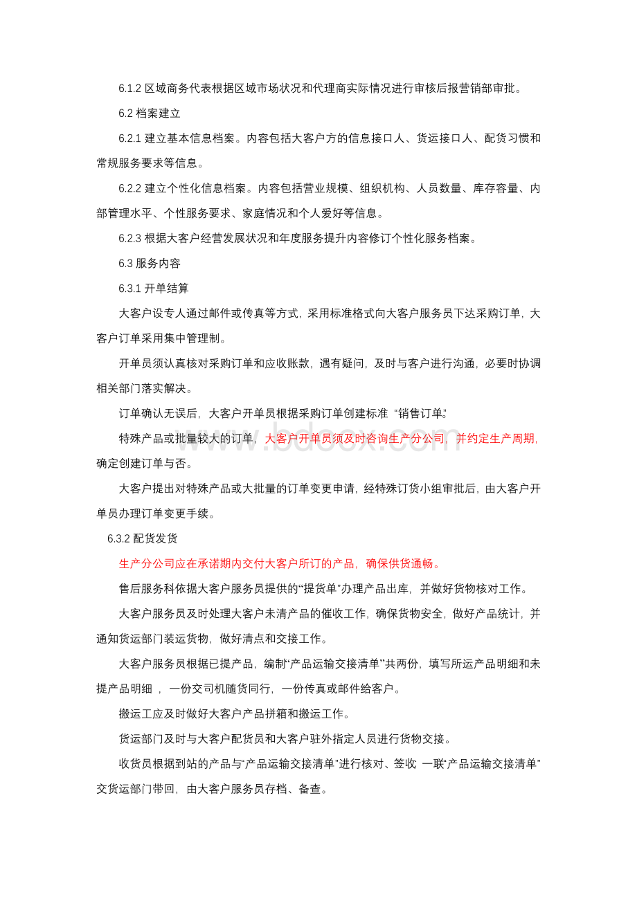 正泰集团大客户管理Word文档下载推荐.doc_第2页