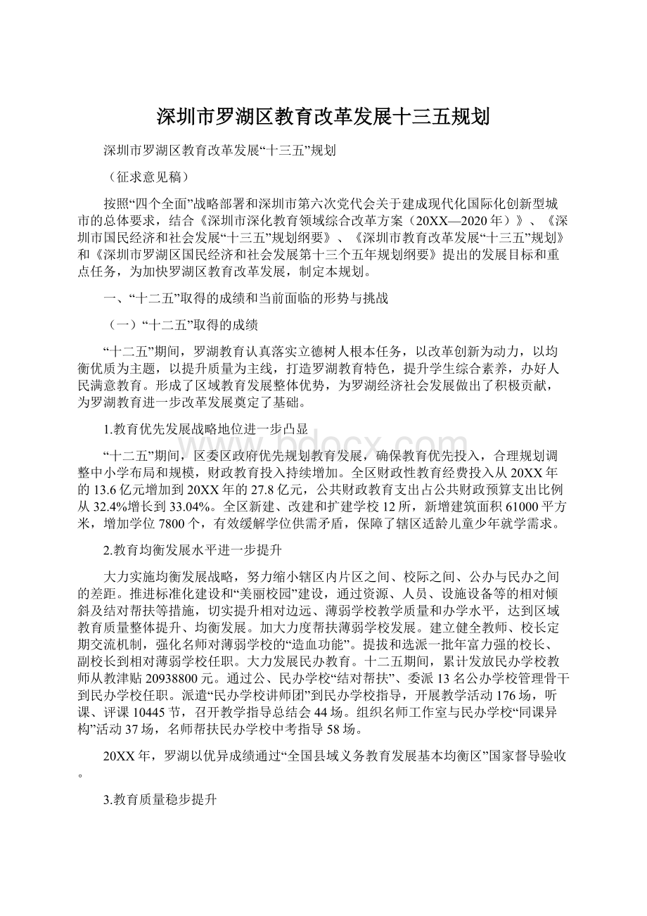 深圳市罗湖区教育改革发展十三五规划.docx_第1页