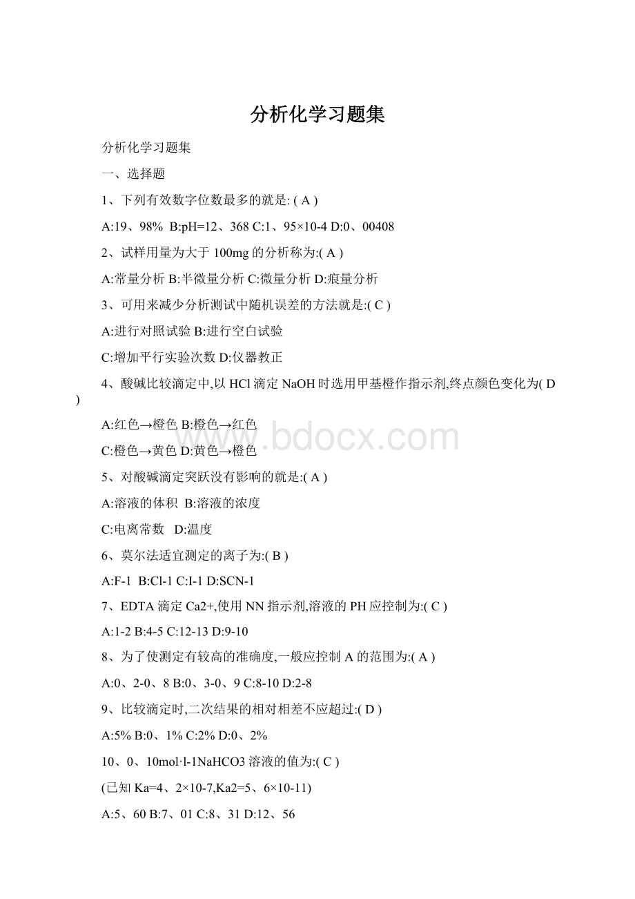 分析化学习题集Word文档下载推荐.docx