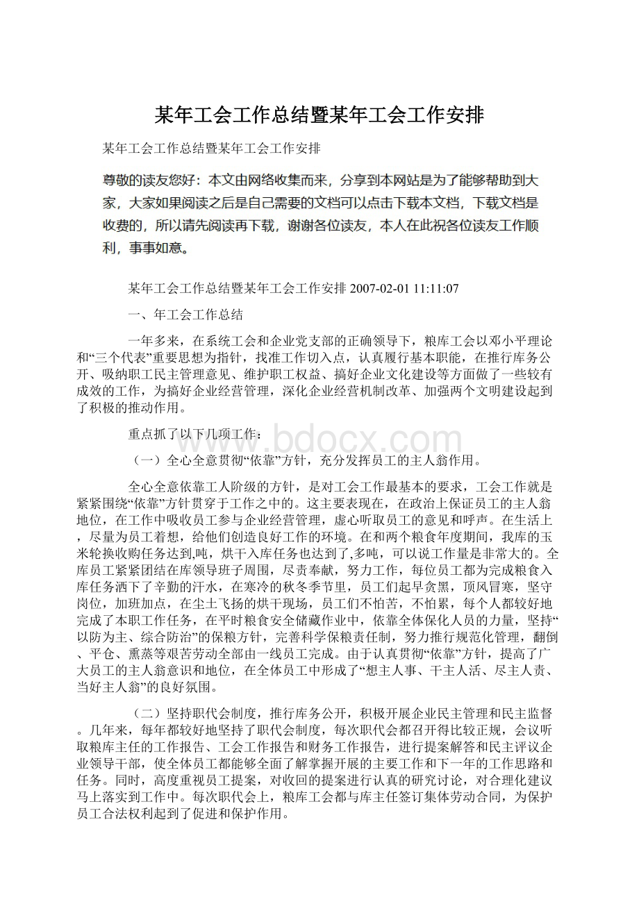 某年工会工作总结暨某年工会工作安排.docx