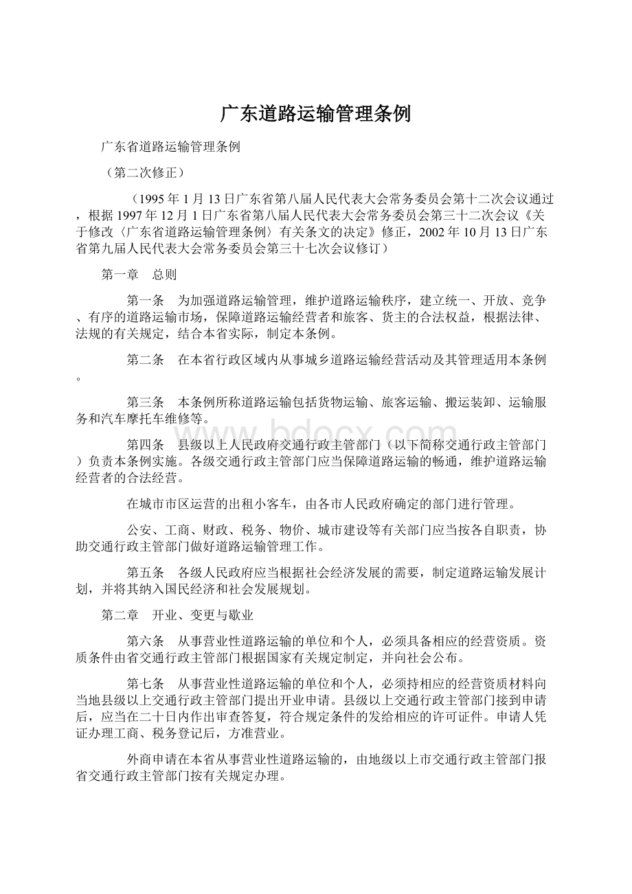 广东道路运输管理条例文档格式.docx_第1页