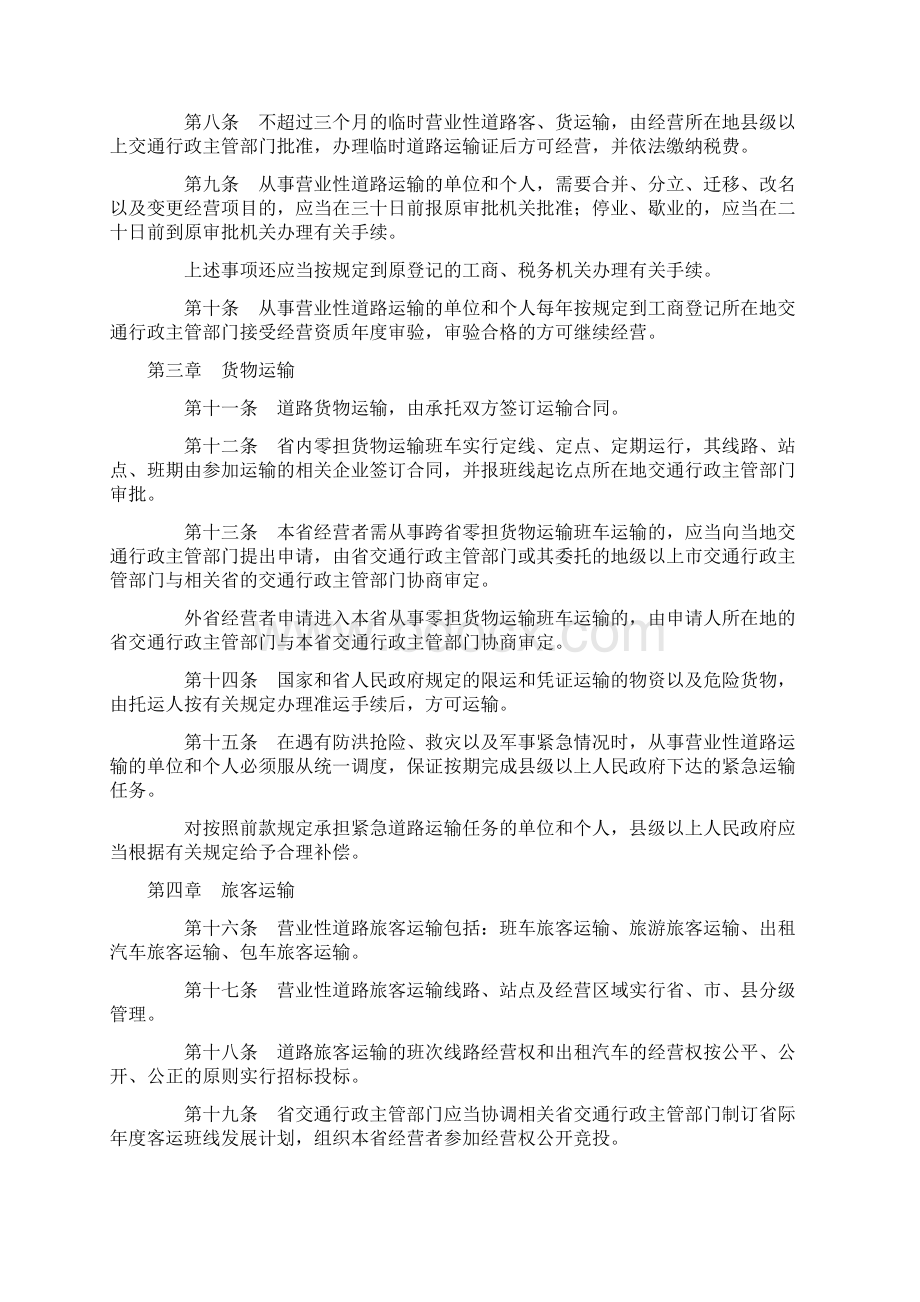 广东道路运输管理条例文档格式.docx_第2页