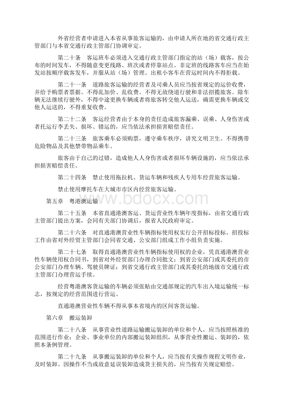 广东道路运输管理条例文档格式.docx_第3页