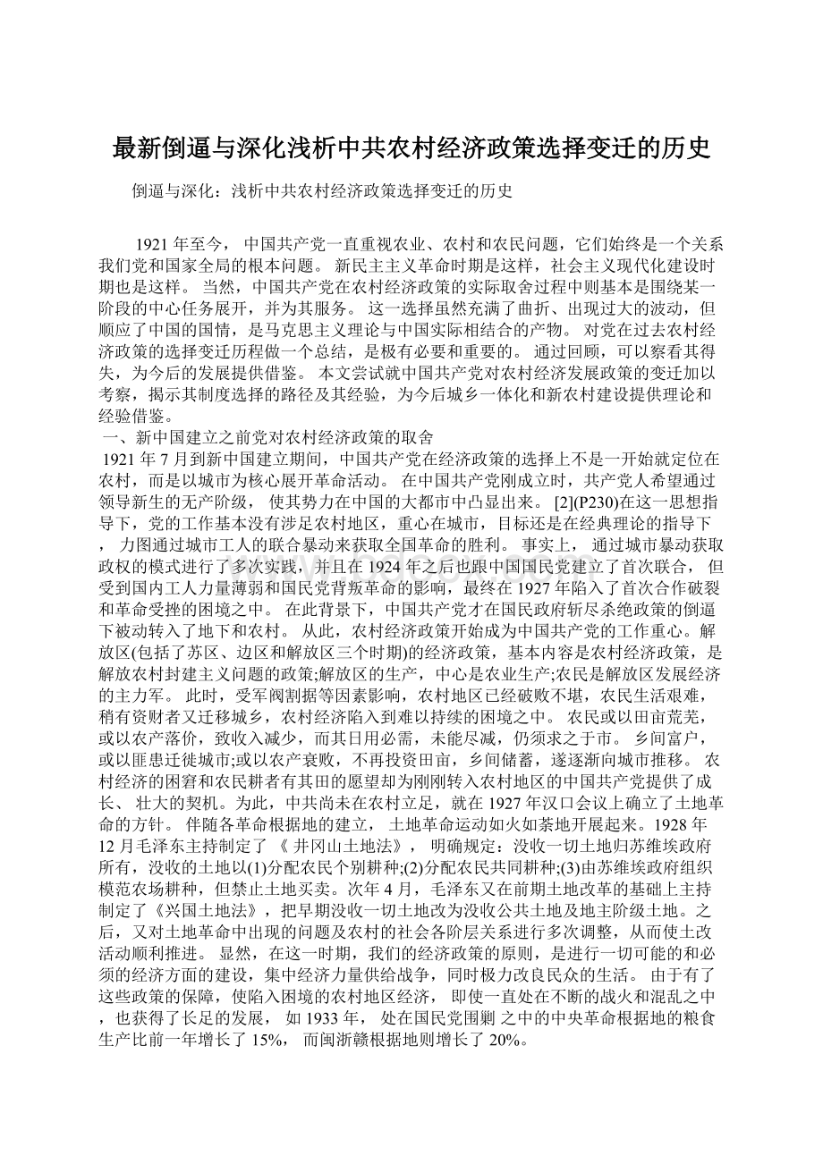 最新倒逼与深化浅析中共农村经济政策选择变迁的历史.docx