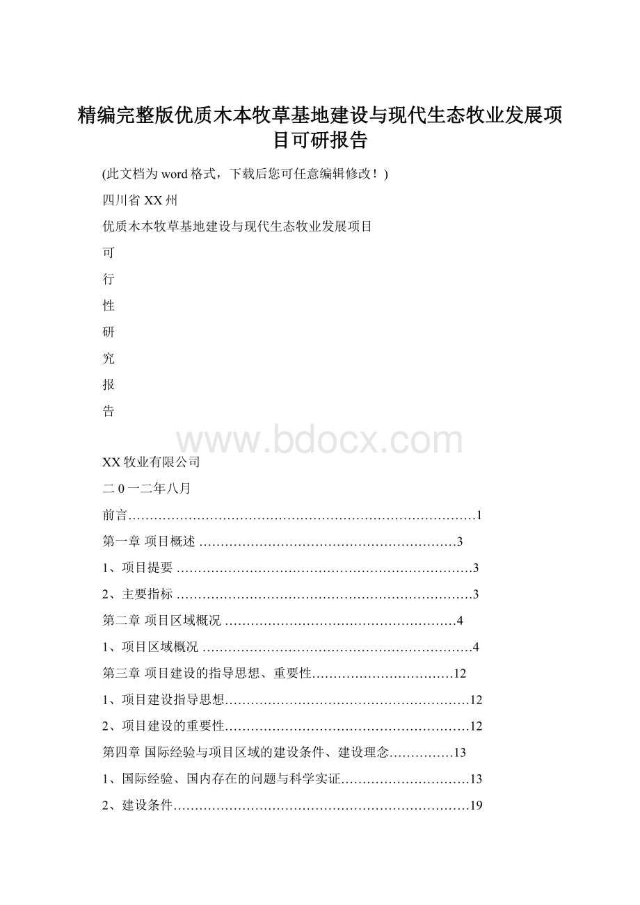 精编完整版优质木本牧草基地建设与现代生态牧业发展项目可研报告Word文档格式.docx_第1页