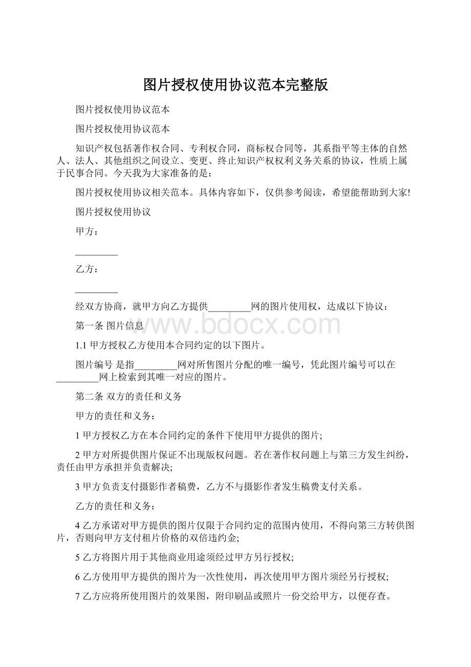 图片授权使用协议范本完整版.docx_第1页