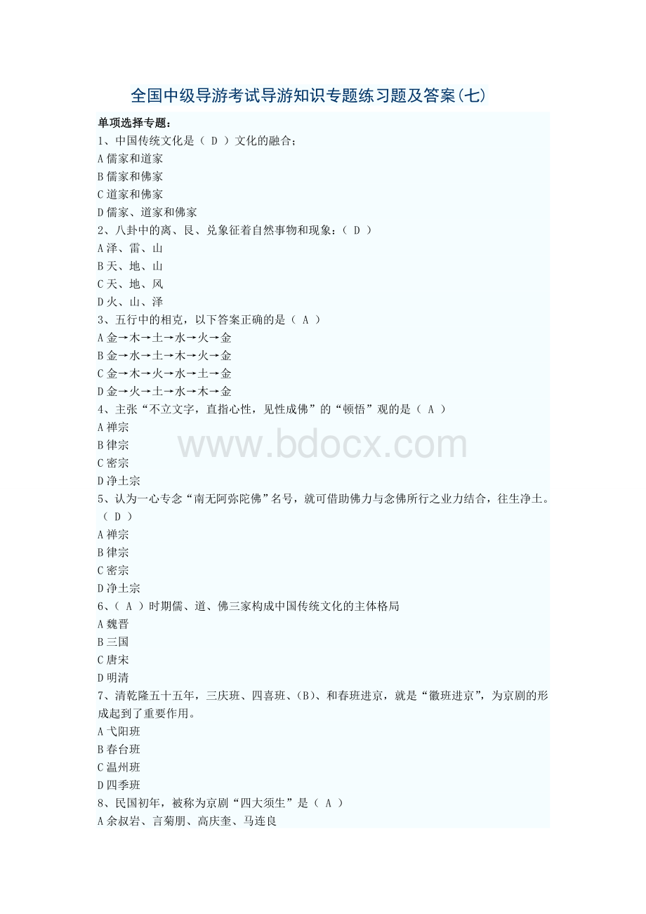 全国中级导游考试导游知识专题07练习题及答案_精品文档.doc