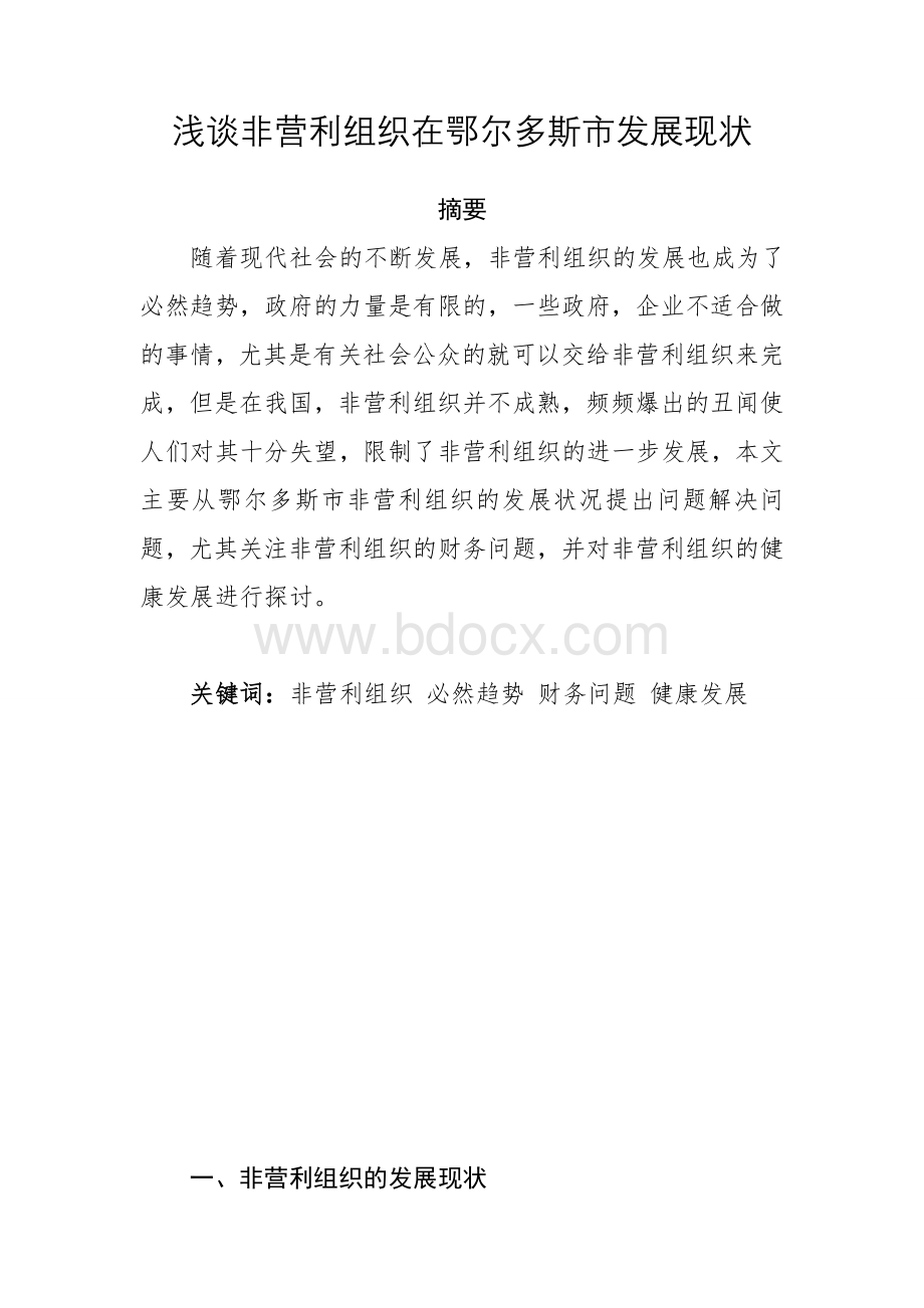 非营利组织论文Word格式文档下载.doc