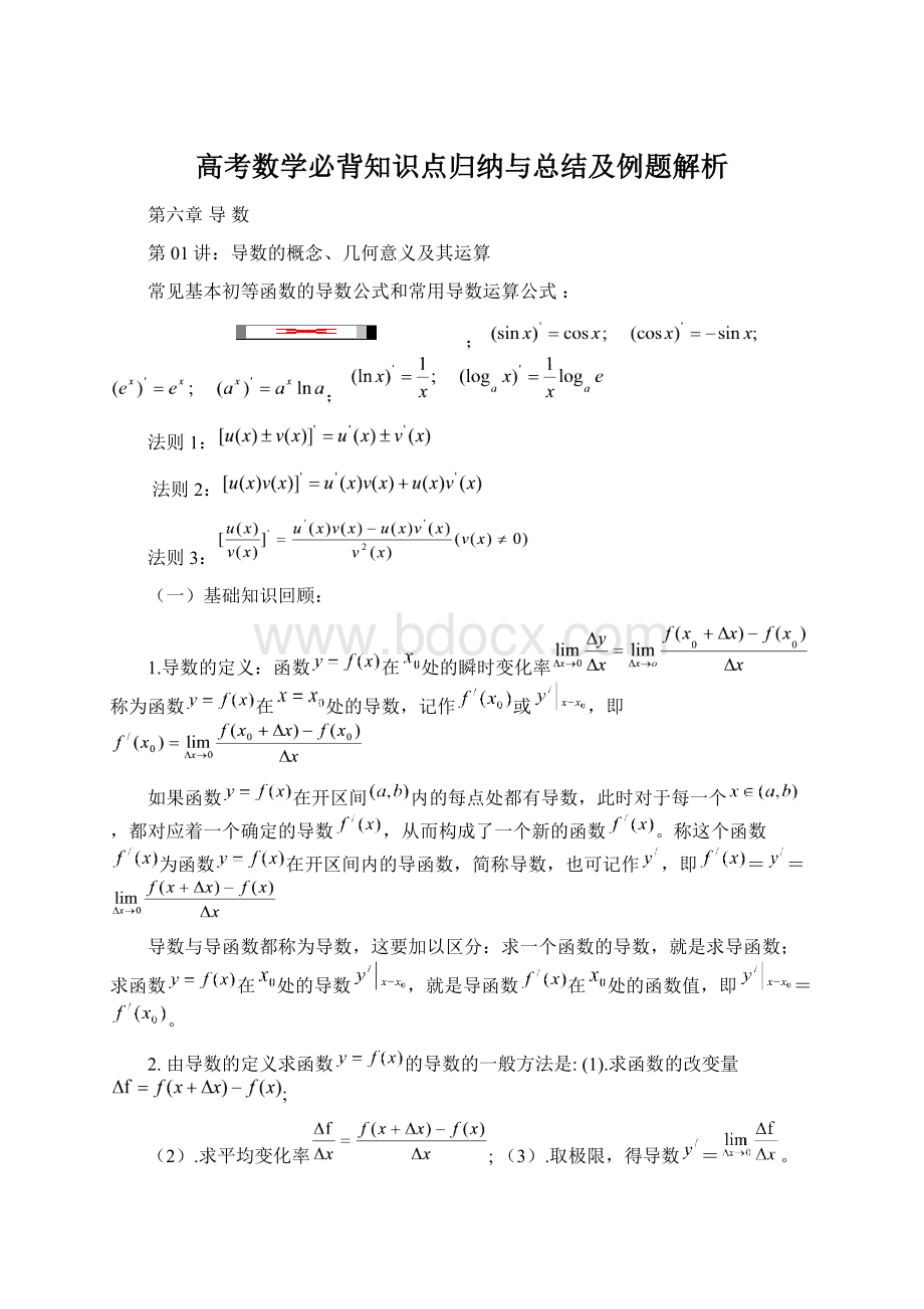 高考数学必背知识点归纳与总结及例题解析Word格式.docx_第1页