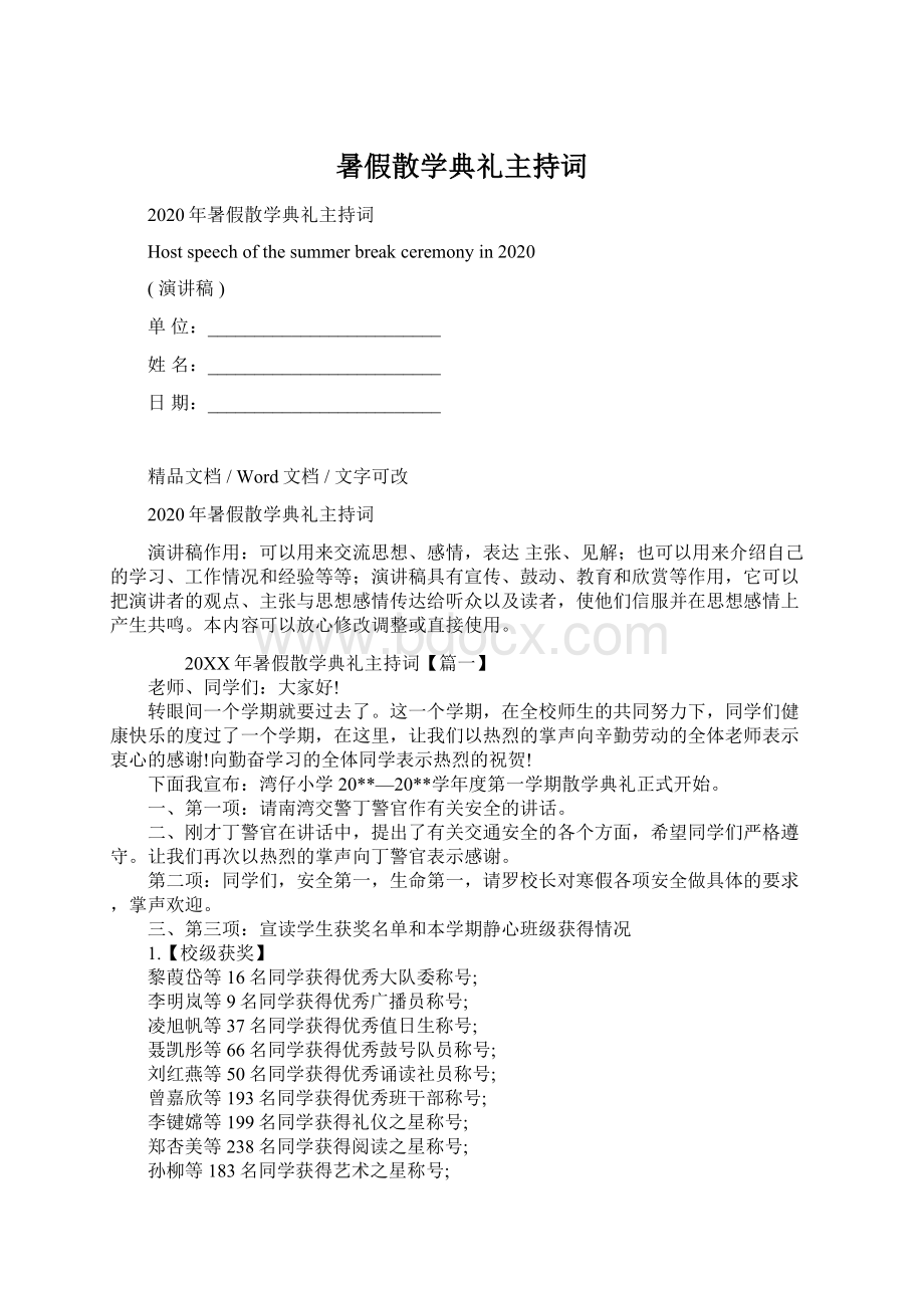 暑假散学典礼主持词.docx