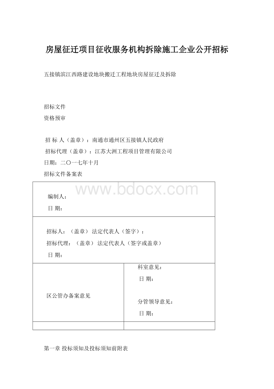 房屋征迁项目征收服务机构拆除施工企业公开招标.docx_第1页