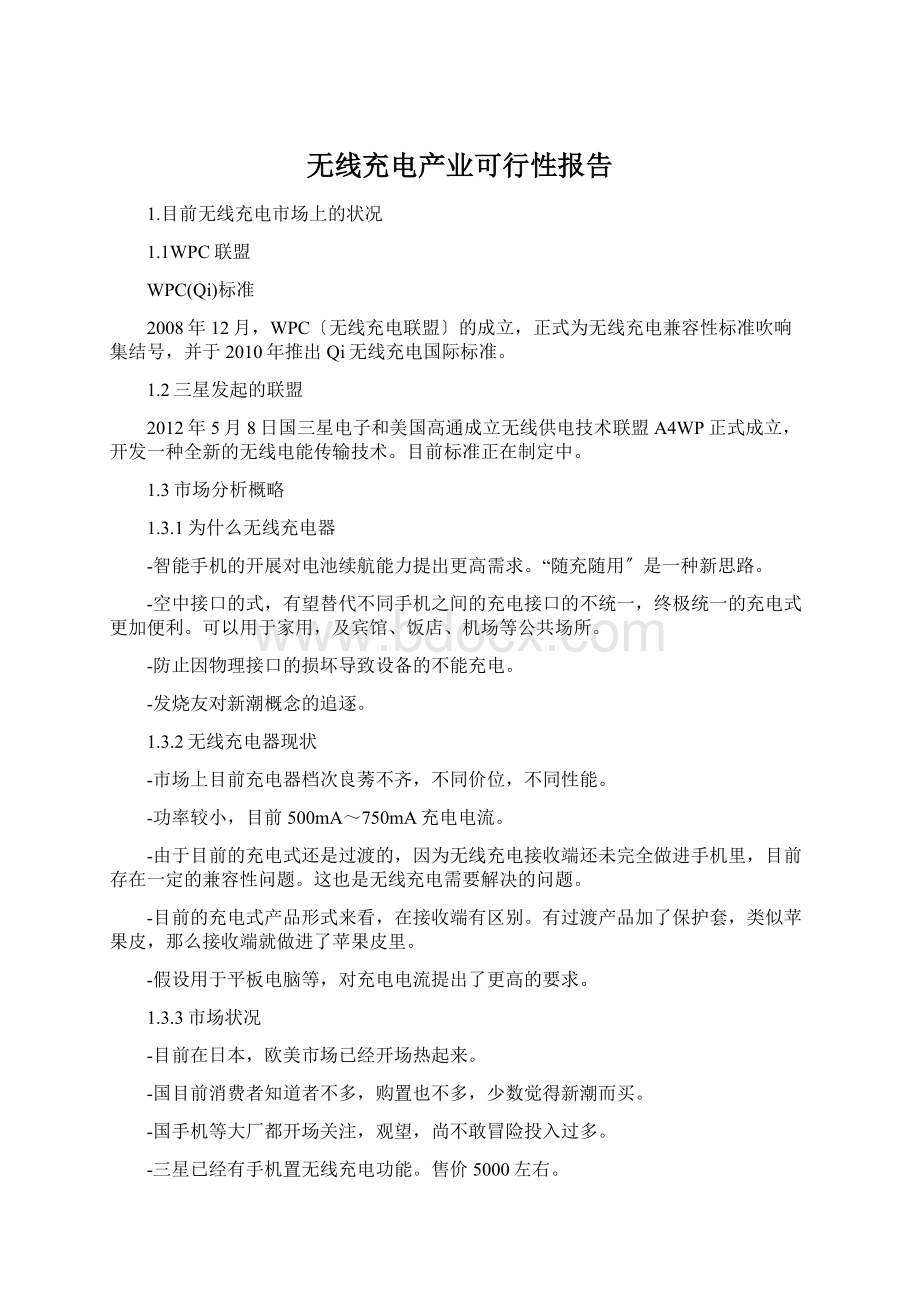 无线充电产业可行性报告.docx_第1页