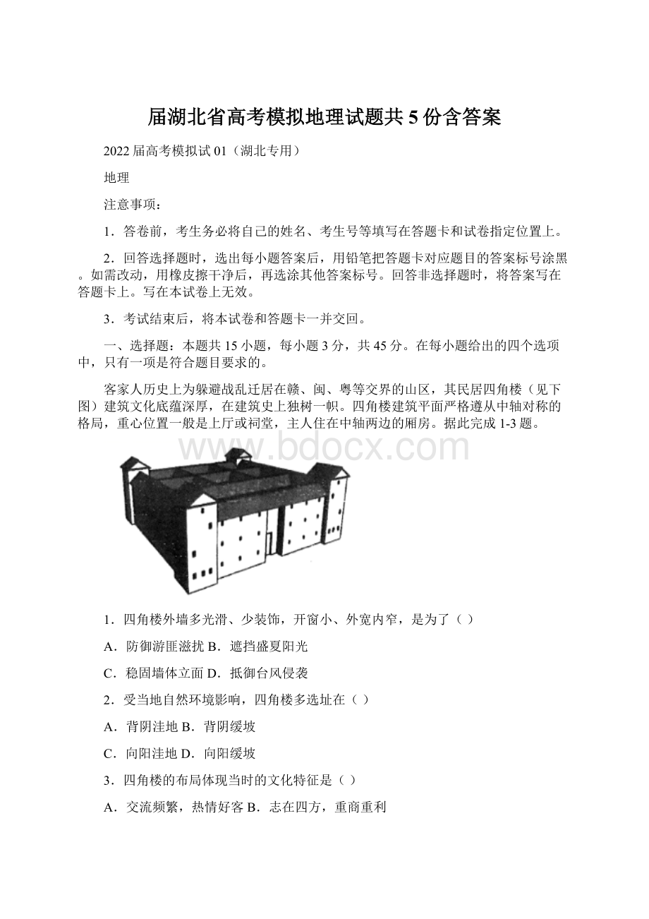 届湖北省高考模拟地理试题共5份含答案Word格式.docx