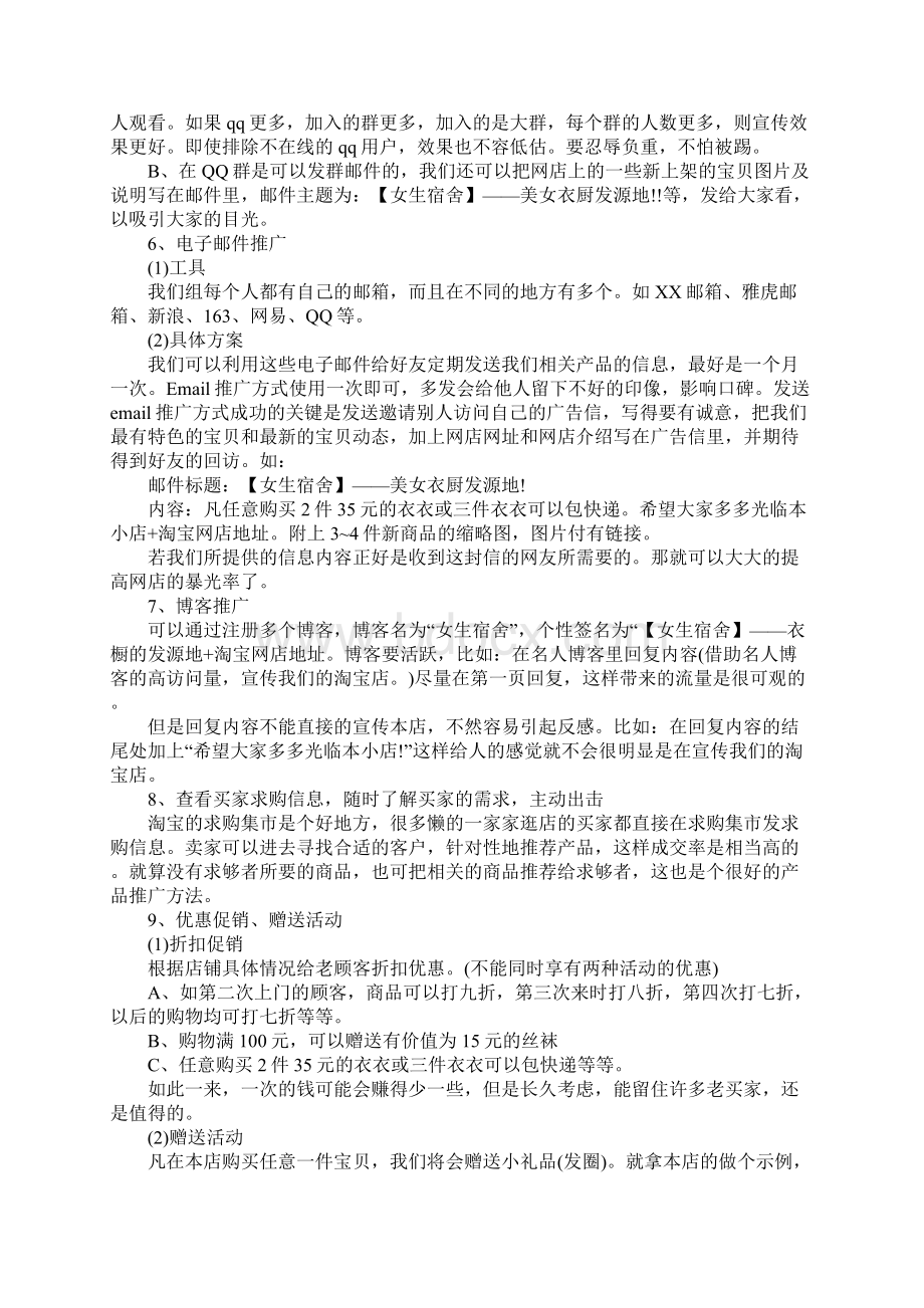 网店推广方案策划书范文完整版.docx_第3页