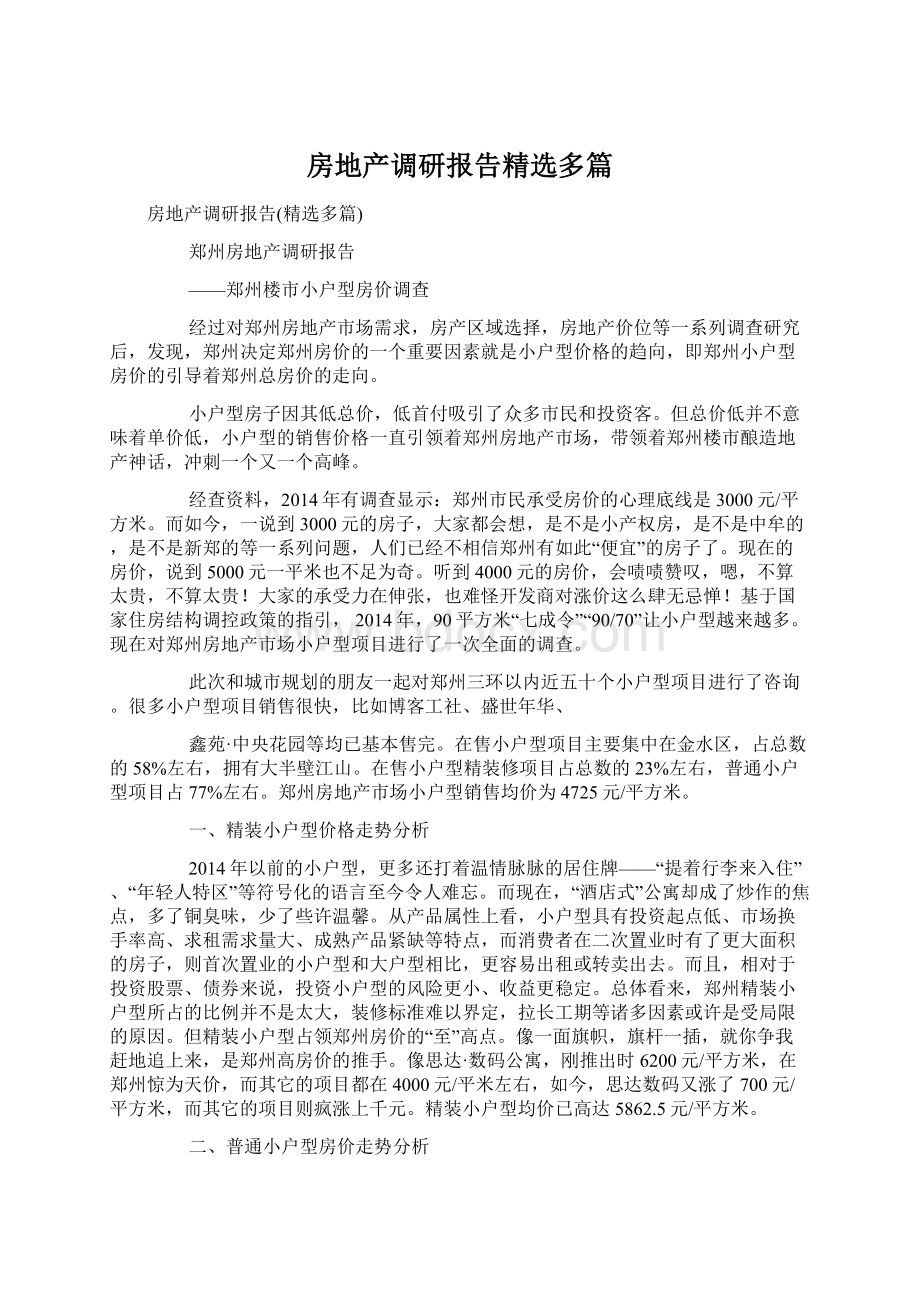 房地产调研报告精选多篇.docx