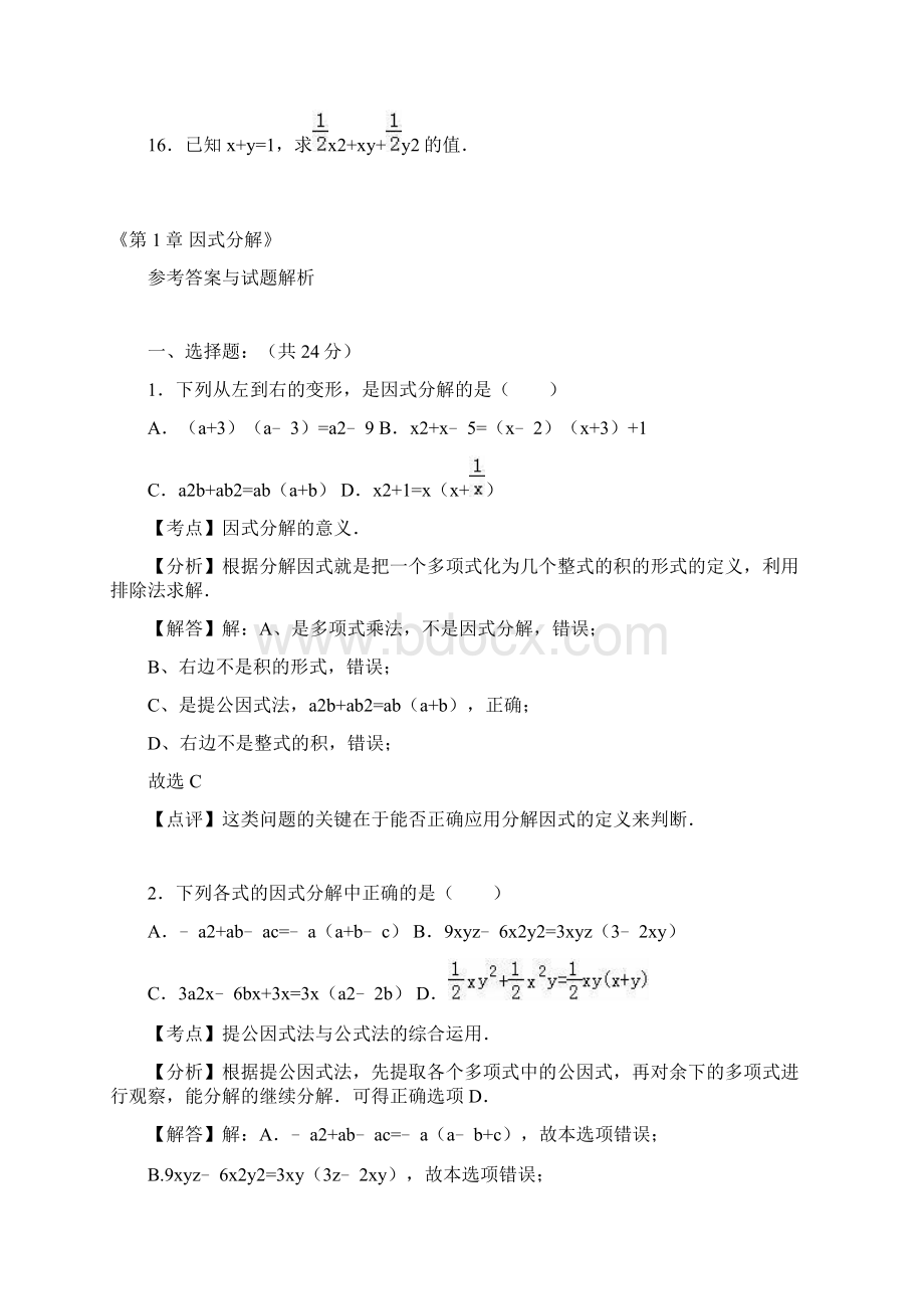 新课标最新鲁教版五四制八年级数学上学期《因式分解》单元测试题及答案解析精编试题.docx_第3页