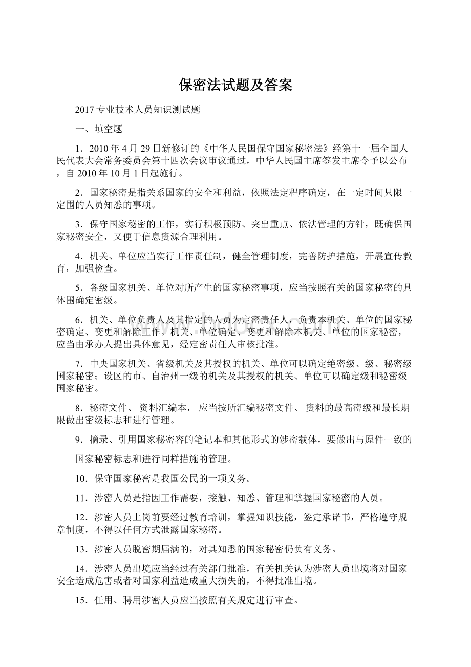 保密法试题及答案文档格式.docx