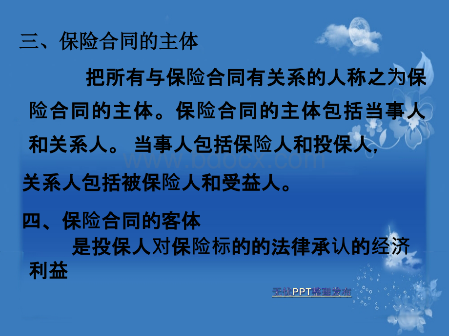 汽车保险合同与汽车保险原则(全)PPT文件格式下载.ppt_第3页