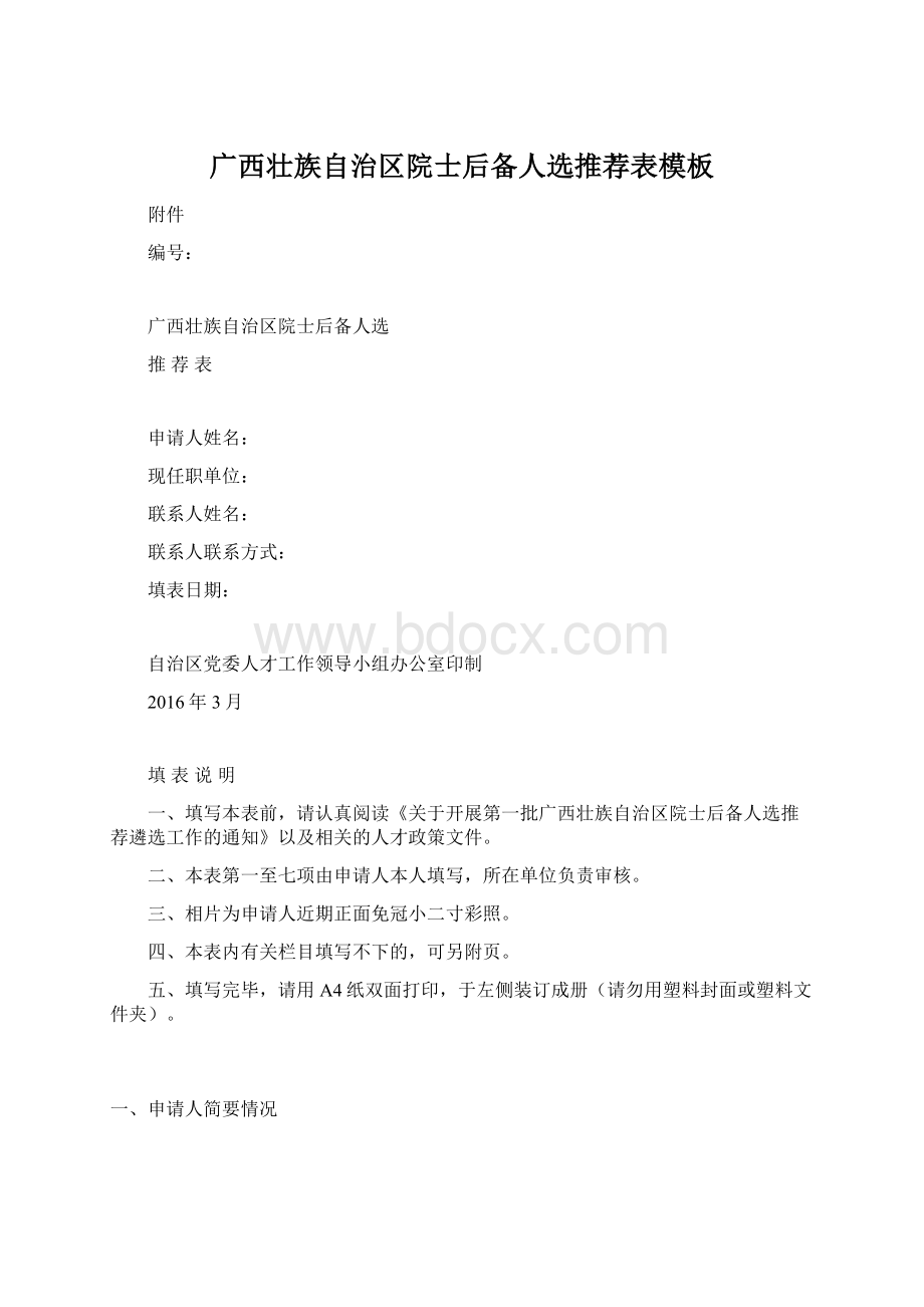 广西壮族自治区院士后备人选推荐表模板Word下载.docx_第1页