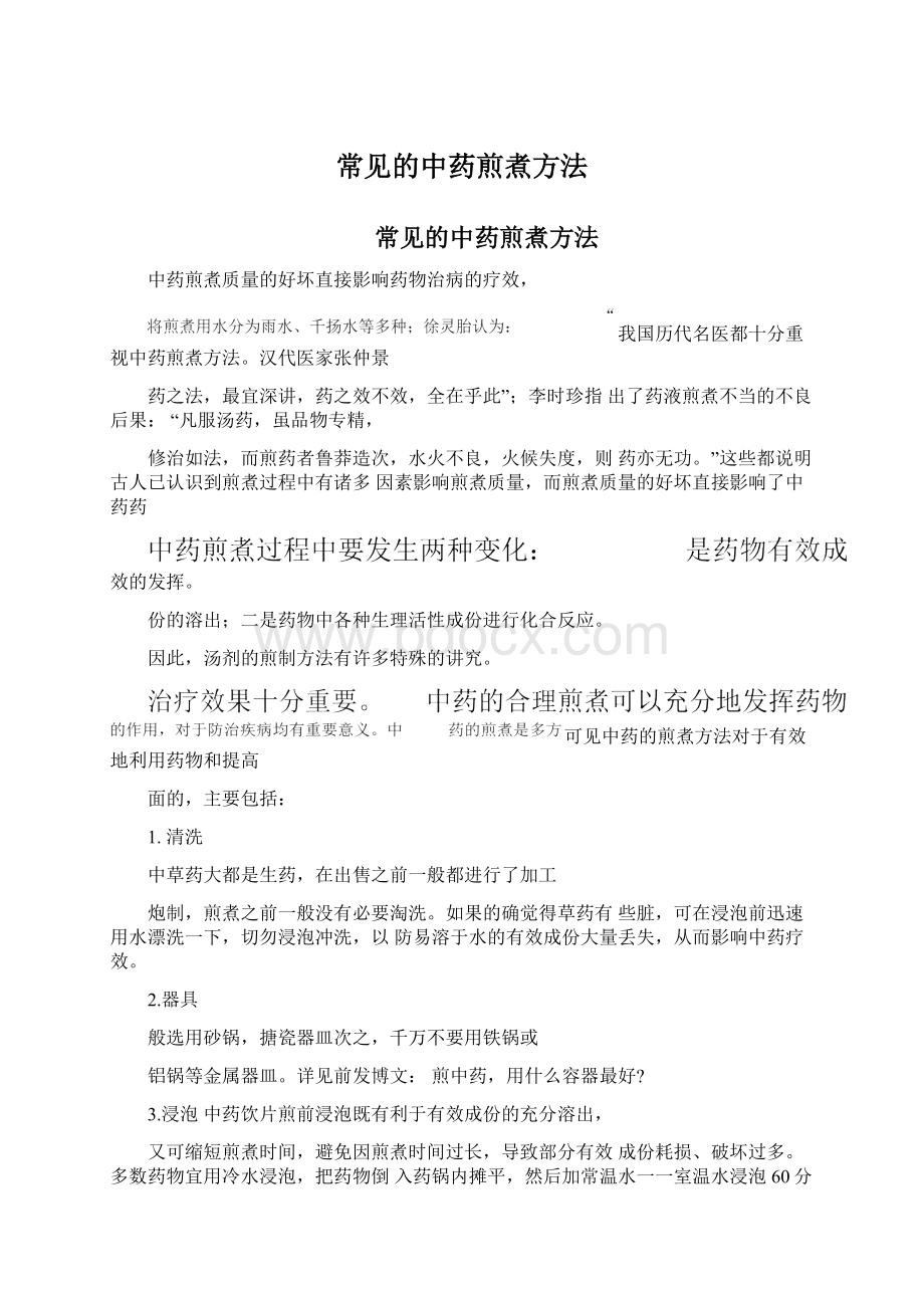 常见的中药煎煮方法Word下载.docx_第1页